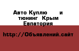 Авто Куплю - GT и тюнинг. Крым,Евпатория